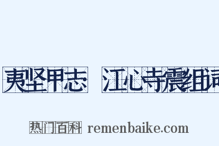 夷坚甲志·江心寺震组词是什么意思的图片